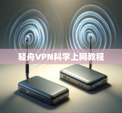 轻舟VPN科学上网教程