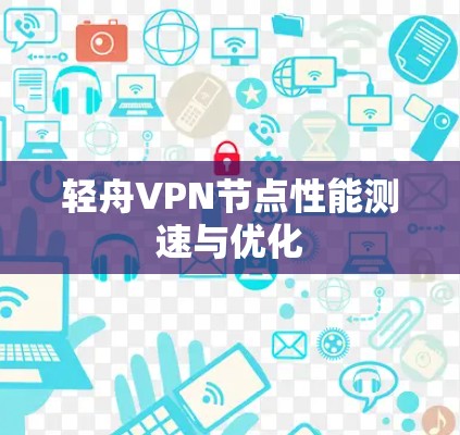 轻舟VPN节点性能测速与优化