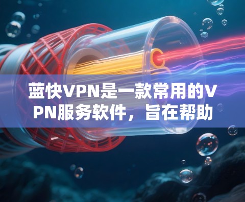 蓝快VPN是一款常用的VPN服务软件,旨在帮助用户加密网络连接、保护隐私和安全、访问受限制的内容或访问公司网络等。以下是关于蓝快VPN苹果版本的一些信息和使用方法 蓝快VPN是一款常用的VPN服务软件,旨在帮助用户加密网络连接、保护隐私和安全、访问受限制的内容或访问公司网络等。以下是关于蓝快VPN苹果版本的一些信息和使用方法