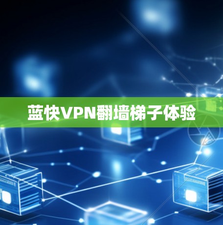蓝快VPN翻墙梯子体验