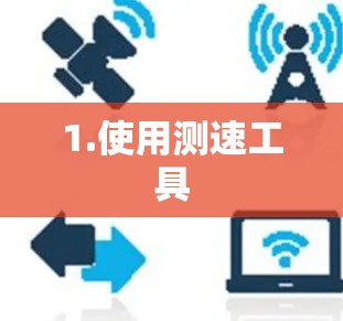 1.使用测速工具