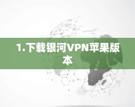 1.下载银河VPN苹果版本