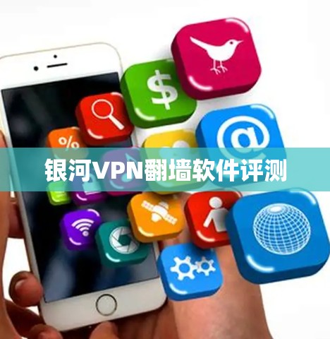 银河VPN翻墙软件评测