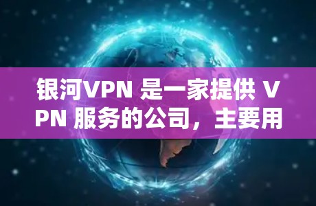银河VPN 是一家提供 VPN 服务的公司，主要用于帮助用户解决网络连接问题，例如访问受限的网站或加速网络游戏。要使用银河VPN 的游戏加速节点，你需要了解以下几点