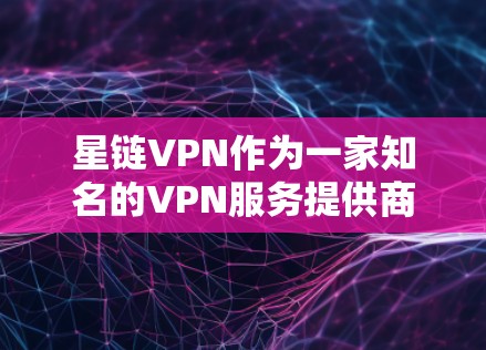 星链VPN作为一家知名的VPN服务提供商，提供了多个服务器节点，用户可以根据需求选择适合自己的节点。以下是一些推荐的节点