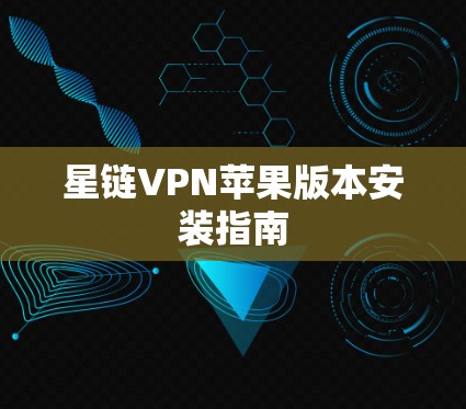 星链VPN苹果版本安装指南