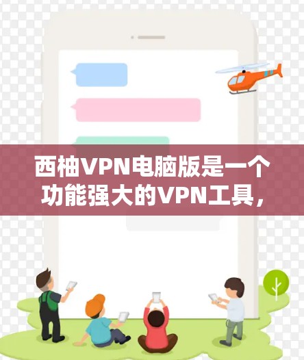 西柚VPN电脑版是一个功能强大的VPN工具,适合需要匿名度和网络安全的用户。以下是对其的详细分析