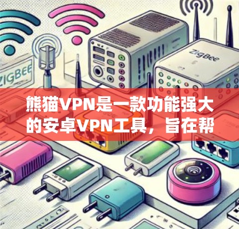熊猫VPN是一款功能强大的安卓VPN工具，旨在帮助用户保护隐私、绕过地区限制和提高网络安全。以下是熊猫VPN的详细分析