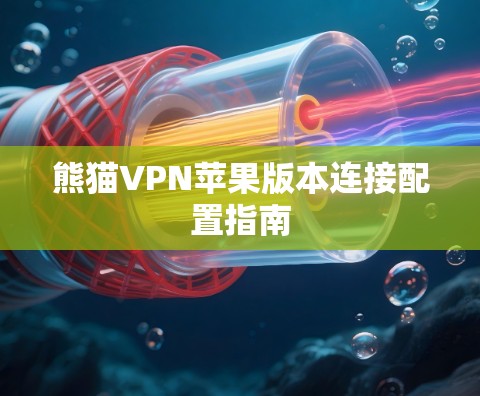 熊猫VPN苹果版本连接配置指南
