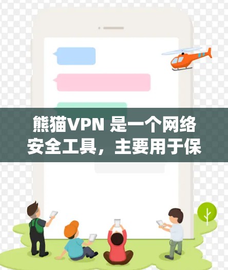熊猫VPN 是一个网络安全工具，主要用于保护用户的网络隐私，防止网络监控，或者绕过某些地区的网络限制。以下是一个简单的熊猫VPN 科学上网方案，假设你已经下载并安装了熊猫VPN