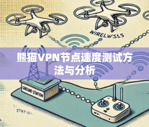 熊猫VPN节点速度测试方法与分析 熊猫VPN节点速度测试方法与分析