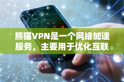 熊猫VPN是一个网络加速服务,主要用于优化互联网连接速度和稳定性。如果你想通过熊猫VPN来优化游戏体验,可以按照以下步骤配置游戏加速线路