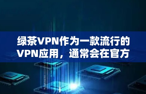 绿茶VPN作为一款流行的VPN应用,通常会在官方网站上提供多种平台的下载版本,包括电脑版。如果你需要下载绿茶VPN的电脑版,可以按照以下步骤操作