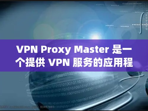 VPN Proxy Master 是一个提供 VPN 服务的应用程序，旨在帮助用户通过加密网络连接以访问受限制的内容或保护隐私。以下是关于其高速节点的一些关键信息
