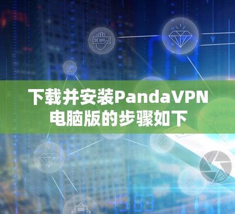 下载并安装PandaVPN电脑版的步骤如下