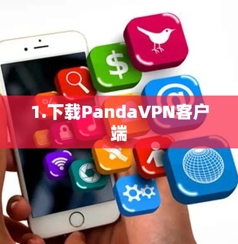 1.下载PandaVPN客户端