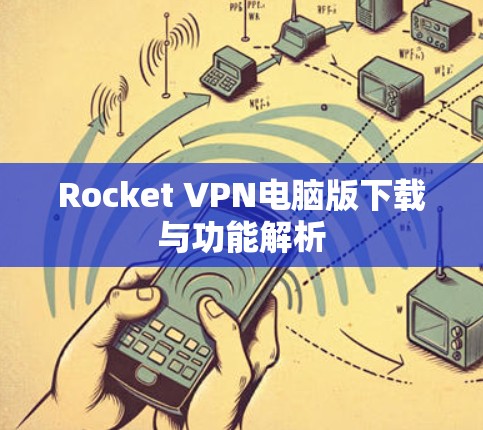 Rocket VPN电脑版下载与功能解析