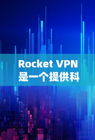 Rocket VPN 是一个提供科学上网服务的工具，主要用于绕过网络限制，访问被屏蔽或限制的网站和内容。它通过使用VPN（虚拟专用网络）技术，创建一个安全的、匿名的网络通道，保护用户的隐私和安全