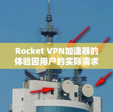 Rocket VPN加速器的体验因用户的实际需求、网络环境以及使用场景而有所不同。以下是一些常见的体验点和评价，供你参考