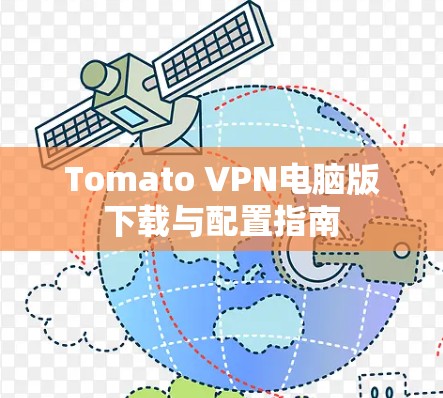 Tomato VPN电脑版下载与配置指南
