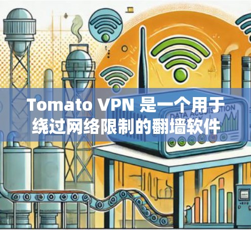 Tomato VPN 是一个用于绕过网络限制的翻墙软件,旨在让用户访问被限制的网站和内容。以下是关于 Tomato VPN 的一些关键信息和注意事项