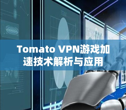 Tomato VPN游戏加速技术解析与应用