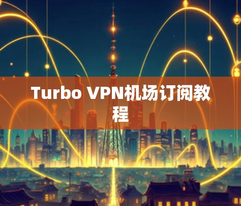 Turbo VPN机场订阅教程