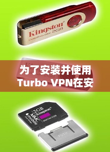 为了安装并使用Turbo VPN在安卓设备上,以下是详细的步骤指南