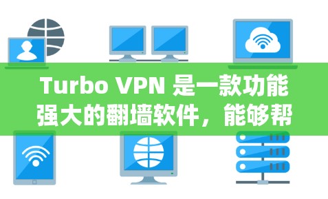 Turbo VPN 是一款功能强大的翻墙软件,能够帮助用户绕过网络限制访问受限网站。以下是详细的使用指南,分步骤说明如何使用 Turbo VPN 进行翻墙