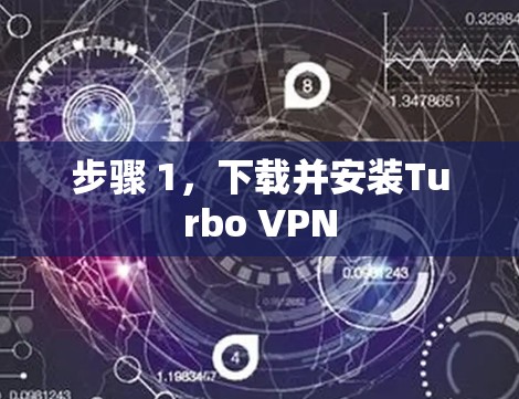 步骤 1,下载并安装Turbo VPN