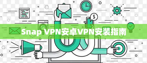 Snap VPN安卓VPN安装指南