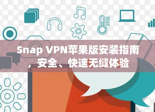 Snap VPN苹果版安装指南，安全、快速无缝体验