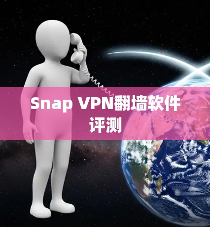Snap VPN翻墙软件评测