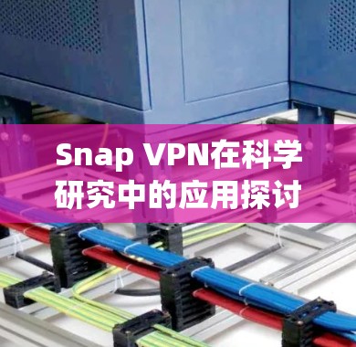 Snap VPN在科学研究中的应用探讨