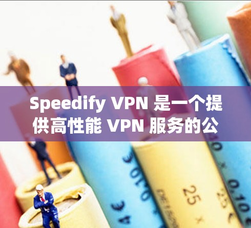 Speedify VPN 是一个提供高性能 VPN 服务的公司，拥有广泛分布的高速节点。以下是对 Speedify VPN 的详细分析，帮助您更好地理解其功能和适合性