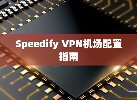 Speedify VPN机场配置指南