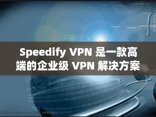 Speedify VPN 是一款高端的企业级 VPN 解决方案，专为个人和企业用户提供安全、快速和可靠的互联网连接服务。它的安卓客户端功能强大，适合需要在多网络环境中保护隐私和安全的用户