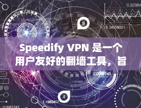 Speedify VPN 是一个用户友好的翻墙工具，旨在帮助用户绕过网络限制，访问受限的网站和服务。以下是对 Speedify VPN 的详细分析和使用指南