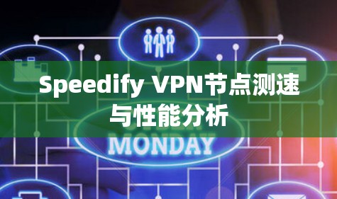 Speedify VPN节点测速与性能分析