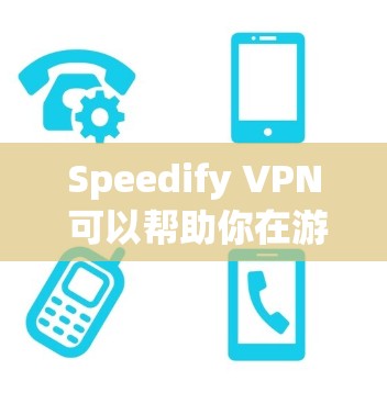 Speedify VPN 可以帮助你在游戏中实现加速，尤其是对于在线游戏来说，速度和延迟对体验至关重要。以下是如何使用 Speedify VPN 来优化游戏性能的方法
