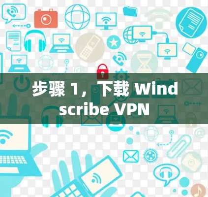 步骤 1,下载 Windscribe VPN