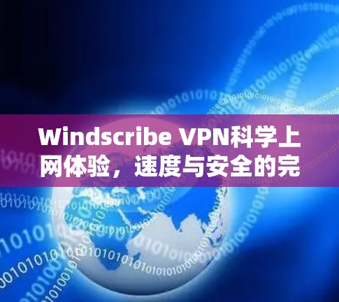 Windscribe VPN科学上网体验,速度与安全的完美结合