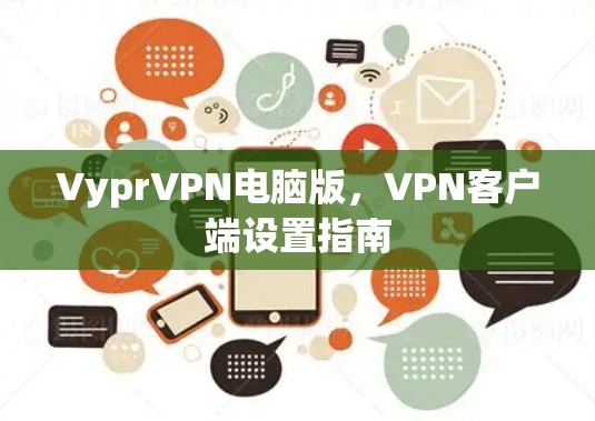 VyprVPN电脑版,VPN客户端设置指南