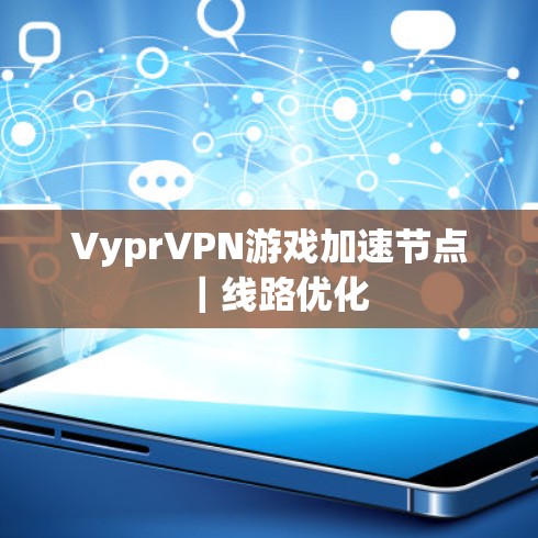 VyprVPN游戏加速节点｜线路优化