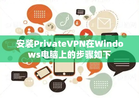 安装PrivateVPN在Windows电脑上的步骤如下