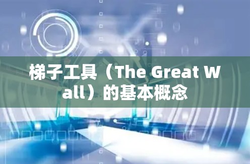 梯子工具(The Great Wall)的基本概念