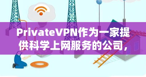 PrivateVPN作为一家提供科学上网服务的公司,提供了多种功能和服务,适合需要匿名、安全和绕过地区限制的用户。以下是对PrivateVPN的详细分析和总结