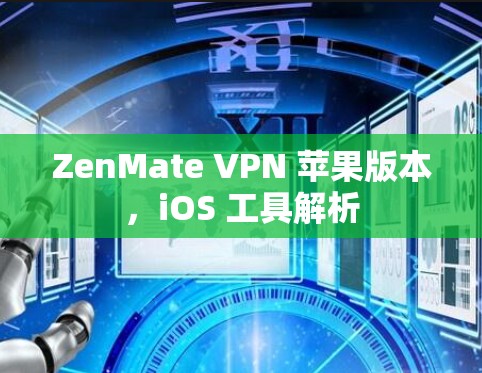 ZenMate VPN 苹果版本，iOS 工具解析