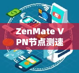 ZenMate VPN节点测速与线路测试实测