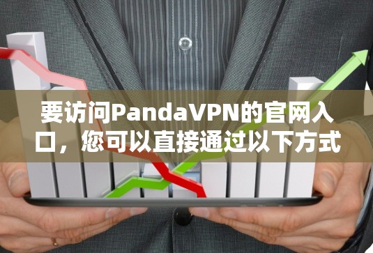 要访问PandaVPN的官网入口,您可以直接通过以下方式找到其官方网站
